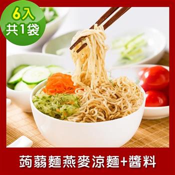 樂活e棧 低卡蒟蒻麵 燕麥涼麵＋醬6入/袋，共1袋 （低卡 低熱量 低糖 膳食纖維 飽足感 素食）