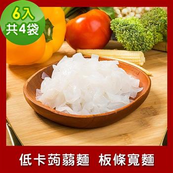 樂活e棧 低卡蒟蒻麵 板條寬麵6入/袋，共4袋 （低卡 低熱量 低糖 膳食纖維 飽足感 素食）