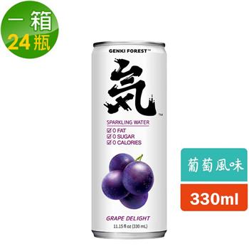 【元氣森林】葡萄風味氣泡飲 （鋁罐330ml） （24瓶/箱）