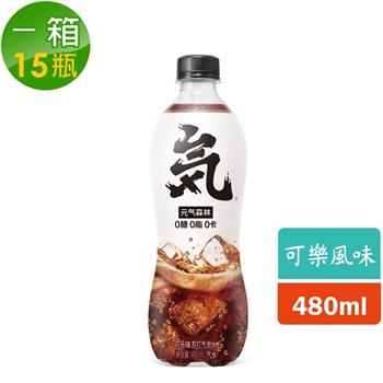 【元氣森林】可樂風味氣泡飲 （PET480ml） （15瓶/箱）