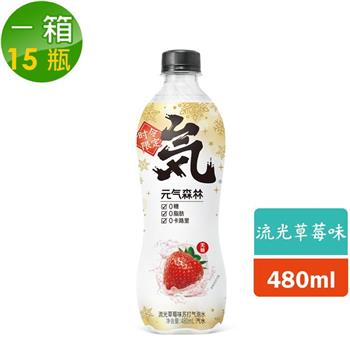 【元氣森林】流光草莓味氣泡水氣泡飲 （PET480ml）（15瓶/箱）