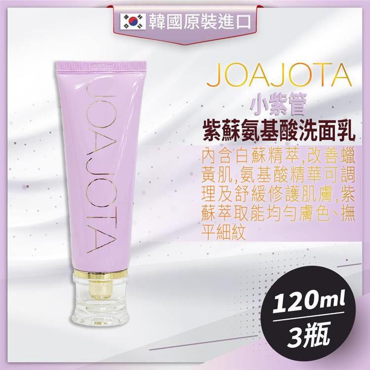 韓國 JOAJOTA 小紫管 氨基酸洗面乳120ml－3入組 - 紫管120ml-3瓶