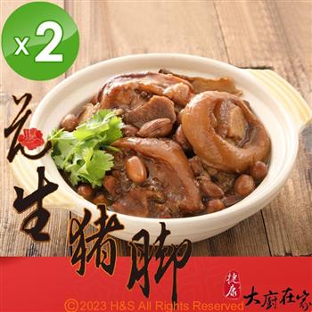 《大廚在家》花生豬腳（400g）2入組【金石堂、博客來熱銷】