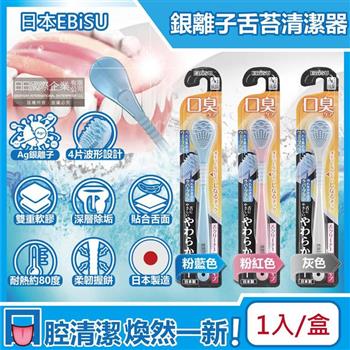 日本EBiSU- Ag銀離子雙重軟膠深層除垢波形舌苔清潔器1入/盒(口腔保健,潔舌器,刮舌棒,除口臭,洗舌頭刷)