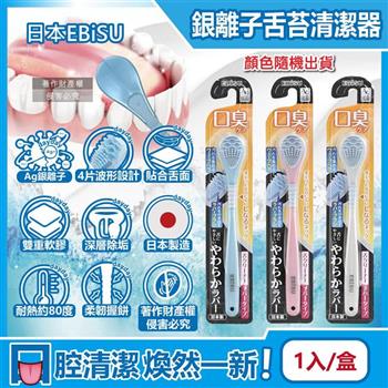 日本EBiSU-Ag銀離子雙重軟膠深層除垢波形舌苔清潔器1入/盒-顏色隨機出貨(口腔保健/潔舌器/刮舌棒/除口臭/洗舌頭刷)