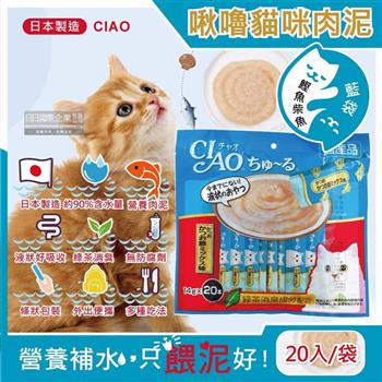 日本CIAO-啾嚕貓咪營養肉泥幫助消化寵物補水流質點心20入鰹魚柴魚-藍袋【金石堂、博客來熱銷】