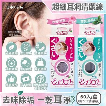日本Pierfu－超細除垢去異味耳洞護理清潔線60入/盒－附5ml清潔液（扣式外蓋可隨身攜帶，耳用清潔線，耳洞清潔神器）