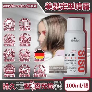 德國Schwarzkopf施華蔻-OSiS+ SESSION極致定型瞬乾持久美髮造型噴霧100ml/消光灰罐(3號黑炫風專業沙龍/防潮耐汗髮型噴劑/防熱塑型髮膠)