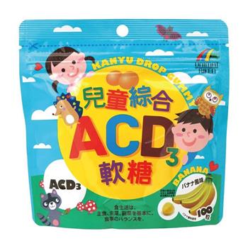 全日營養 ACD3兒童綜合軟糖 香蕉風味 100粒《日藥本舖》【金石堂、博客來熱銷】