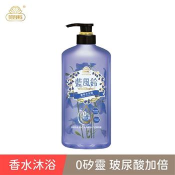 【香水沐浴】藍風鈴奢香沐浴露700ml （經典香氛/國民沐浴/香水沐浴）