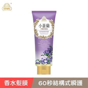 【香水髮膜】小蒼蘭梨萃玻尿酸植萃髮膜（沖洗式）190g （經典香氛/國民髮膜/香水髮膜）