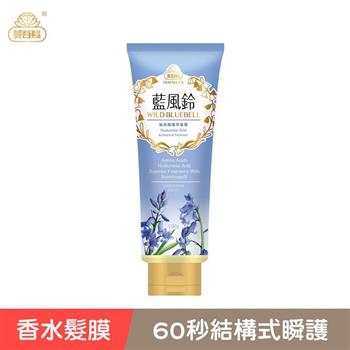 【香水髮膜】藍風鈴玻尿酸植萃髮膜（沖洗式）190g （經典香氛/國民髮膜/香水髮膜）