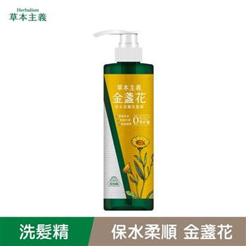 【草本主義】金盞花保水柔順洗髮精540ml Herbalism （洗髮水/零矽靈）【洗髮精推薦/金盞花洗髮精/草本洗髮精/植萃洗髮精】