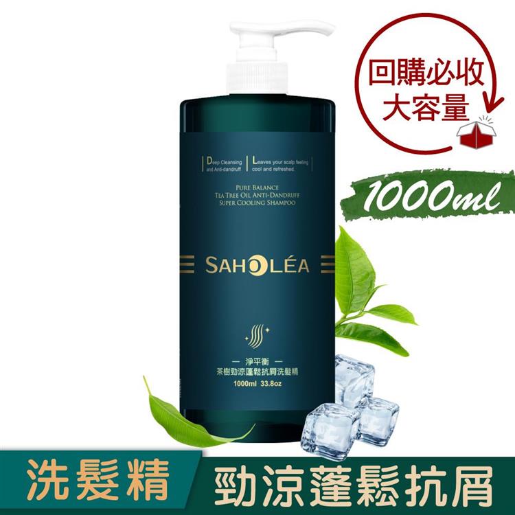【森歐黎漾】淨平衡茶樹勁涼蓬鬆抗屑洗髮精1000ml/瓶 （SAHOLEA/小明星大跟班/醫師好辣/一袋女王/節目推薦）
