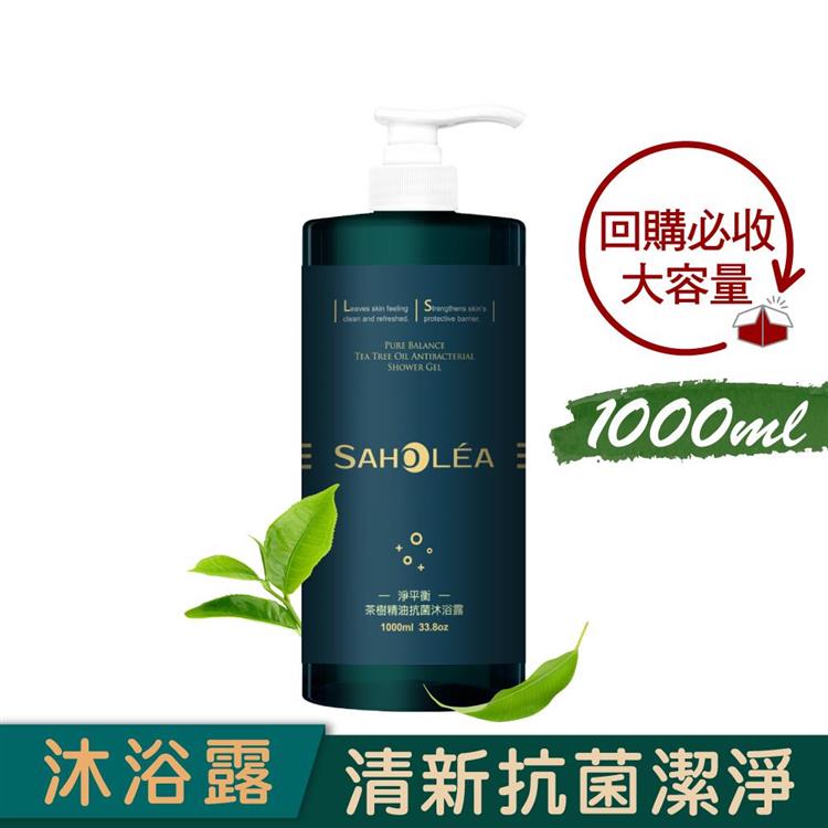 【森歐黎漾】淨平衡茶樹精油抗菌沐浴露1000ml SAHOLEA （小明星大跟班/醫師好辣/一袋女王/節目推薦）