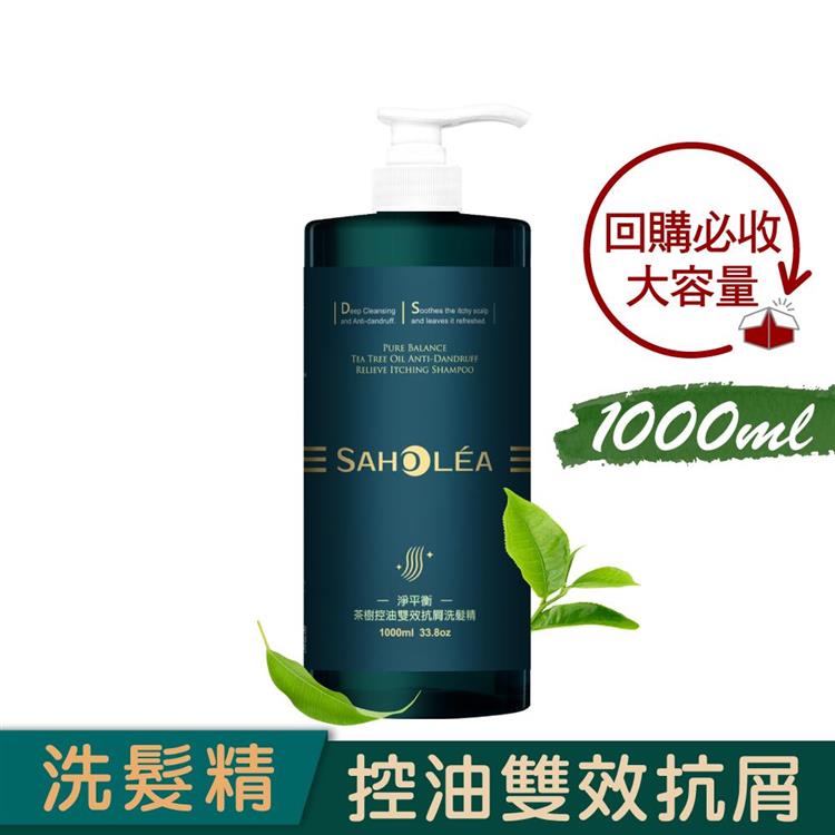 【森歐黎漾】淨平衡茶樹控油雙效抗屑洗髮精1000ml /瓶 （SAHOLEA/小明星大跟班/醫師好辣/一袋女王/節目推薦）