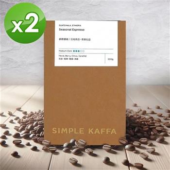 【Simple Kaffa 興波咖啡】季節濃縮咖啡豆-中深焙-200公克*2(世界冠軍吳則霖)