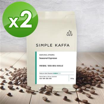 【Simple Kaffa 興波咖啡】季節濃縮咖啡豆-中深焙-200公克*2(世界冠軍吳則霖)