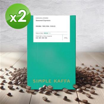 【Simple Kaffa 興波咖啡】季節濃縮咖啡豆-中深焙-200公克*2(世界冠軍吳則霖)
