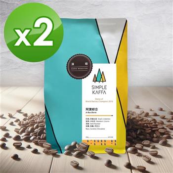 【Simple Kaffa 興波咖啡】阿寶綜合咖啡豆-深焙-200公克*2(世界冠軍吳則霖)