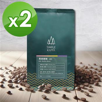 【Simple Kaffa 興波咖啡】黑美豬豬綜合咖啡豆－中淺焙－100公克*2（世界冠軍吳則霖）