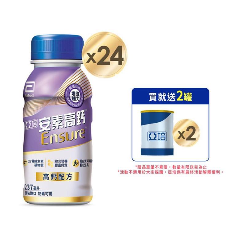 【亞培】安素高鈣鈣強化配方隨身瓶-香草減甜口味237mlx24入