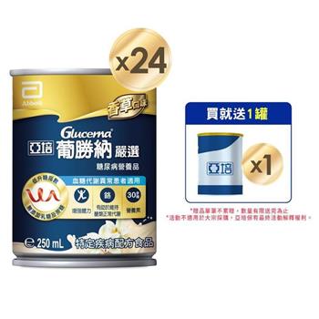 【亞培】葡勝納嚴選即飲配方－香草口味250mlx24入（糖尿病專用配方、營養第一天開始恆穩當、增強體力）