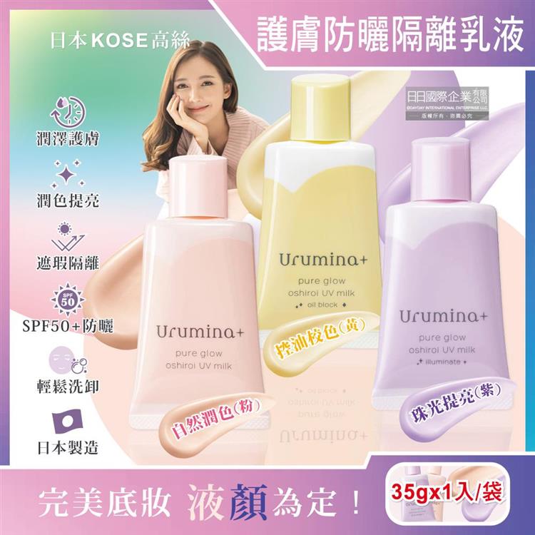 日本KOSE高絲-Urumina+晨間潤澤乳液SPF50+防曬隔離霜35gx1入/袋(護膚亮澤美容液/美肌素顏霜/妝前防護乳/控油粉底液/潤色遮瑕膏) - 珠光提亮(紫)