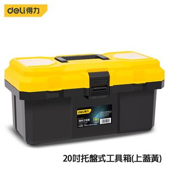 DELI 得力工具 20吋托盤式工具箱（上蓋黃）