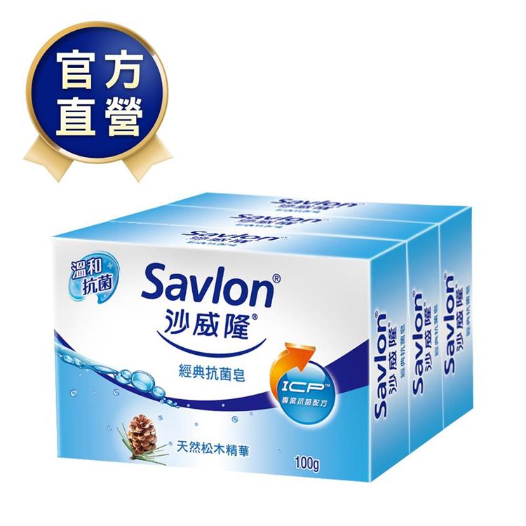 【沙威隆】抗菌皂（3入裝）100gx3入 - 經典抗菌皂-松木精華