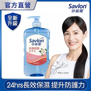 【沙威隆】抗菌保濕沐浴乳 850g－白茶【金石堂、博客來熱銷】
