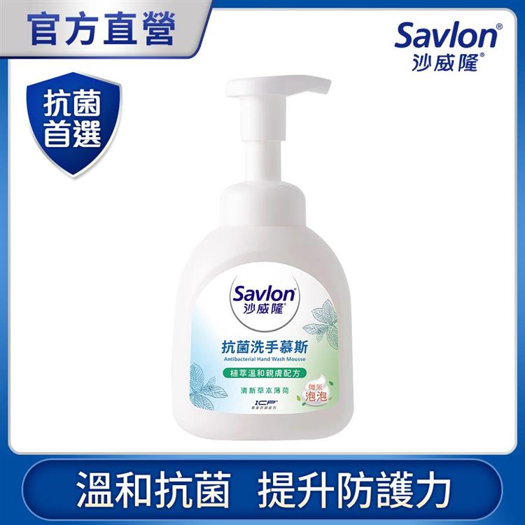 【沙威隆】抗菌洗手慕斯 350ml（清新草本薄荷）