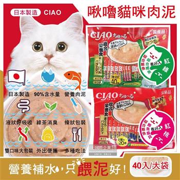 日本CIAO－啾嚕貓咪營養肉泥幫助消化寵物補水流質點心雙享綜合包40入/大袋（鮪魚鰹魚扇貝成貓營養食品，綠茶消臭，液狀零食新鮮獨立包裝）【金石堂、博客來熱銷】