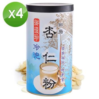 【御復珍】冷泡杏仁粉－添加糖460gX4罐