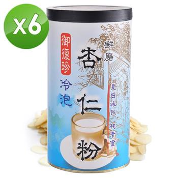 【御復珍】冷泡杏仁粉－添加糖460gX6罐
