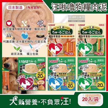 日本INABA-CIAO汪啾嚕狗糧寵物營養主食肉泥20入/袋(犬用狗飼料/雞肉雞柳流質點心/關節骨保健/幫助消化/呵護皮膚/綠茶消臭/毛孩補水零食)