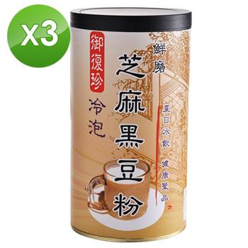 【御復珍】冷泡芝麻黑豆粉－添加冰糖460gX3罐【金石堂、博客來熱銷】