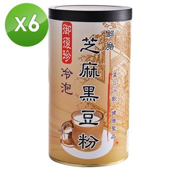 【御復珍】冷泡芝麻黑豆粉－添加冰糖460gX6罐【金石堂、博客來熱銷】