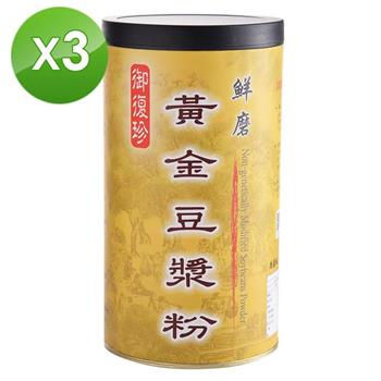 【御復珍】鮮磨黃金豆漿粉－雙倍濃郁450gX3罐【金石堂、博客來熱銷】