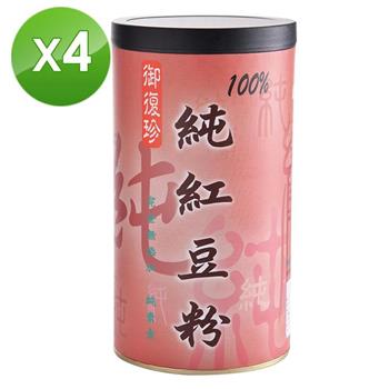 【御復珍】純紅豆粉－無糖400gX4罐【金石堂、博客來熱銷】