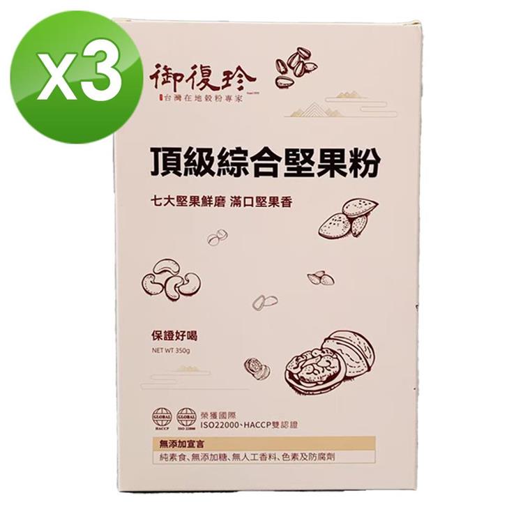 【御復珍】頂級綜合堅果粉－350gX3盒
