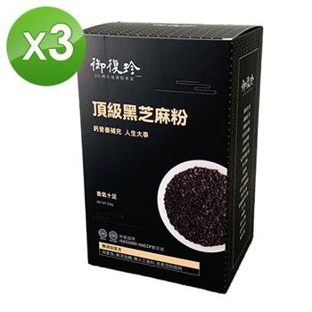 【御復珍】頂級黑芝麻粉－純粉350gX3盒