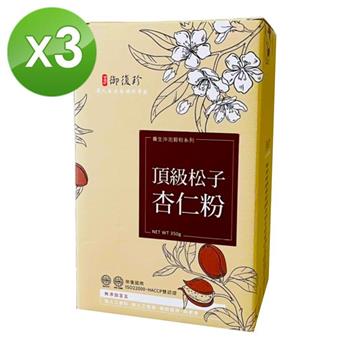 【御復珍】頂級松子杏仁粉－350gX3盒【金石堂、博客來熱銷】