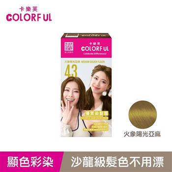 【卡樂芙】43火象陽光亞麻．優質染髮霜（50g＋50g）/盒 【染髮劑推薦/染髮霜推薦/卡樂芙染髮霜】