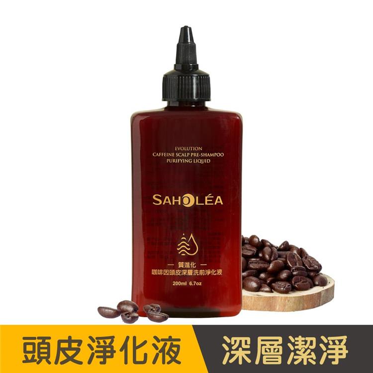 【森歐黎漾】質進化咖啡因頭皮深層洗前淨化液200ml SAHOLEA （涼感/頭皮護理/頭皮清潔/頭皮淨化/頭皮養護）