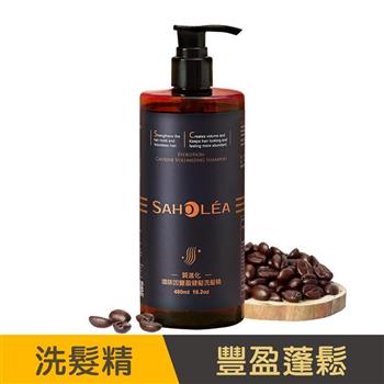 【森歐黎漾】質進化咖啡因豐盈健髮洗髮精480ml SAHOLEA （健髮/養髮/洗髮水/洗頭水/頭皮護理/頭皮清潔/頭皮淨化/頭皮養護）