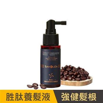 【森歐黎漾】質進化咖啡因豐盈胜肽養髮液50ml SAHOLEA (髮界小綜瓶/涼感/髮界小棕瓶/健髮/養髮/頭皮護理/頭皮養護)