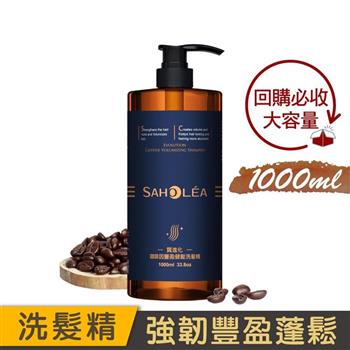 【森歐黎漾】質進化咖啡因豐盈健髮洗髮精1000ml SAHOLEA （健髮/養髮/洗髮水/洗頭水/頭皮護理/頭皮清潔/頭皮淨化/頭皮養護）