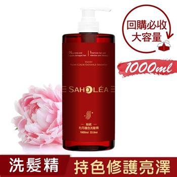 【森歐黎漾】絲絨牡丹護色洗髮精1000ml SAHOLEA （小明星大跟班/醫師好辣/一袋女王/節目推薦）
