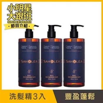 【森歐黎漾】質進化咖啡因豐盈健髮洗髮精3入組480mlX3 SAHOLEA （健髮/養髮/洗髮水/洗頭水/頭皮護理/頭皮清潔/頭皮淨化/頭皮養護）
